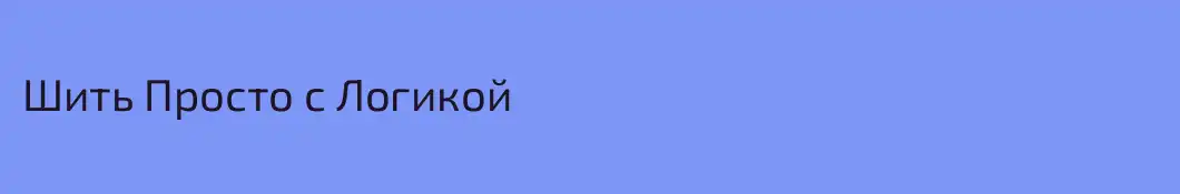 Шить Просто с Логикой